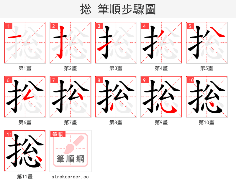 捴 的笔顺分步演示