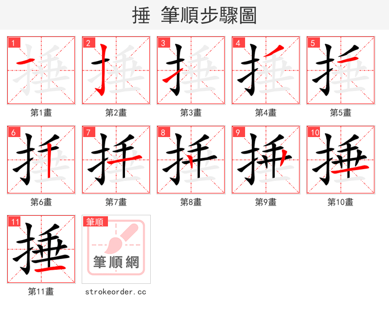 捶 的笔顺分步演示