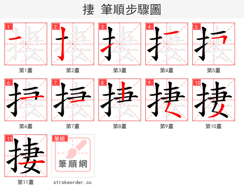 捿 的笔顺分步演示