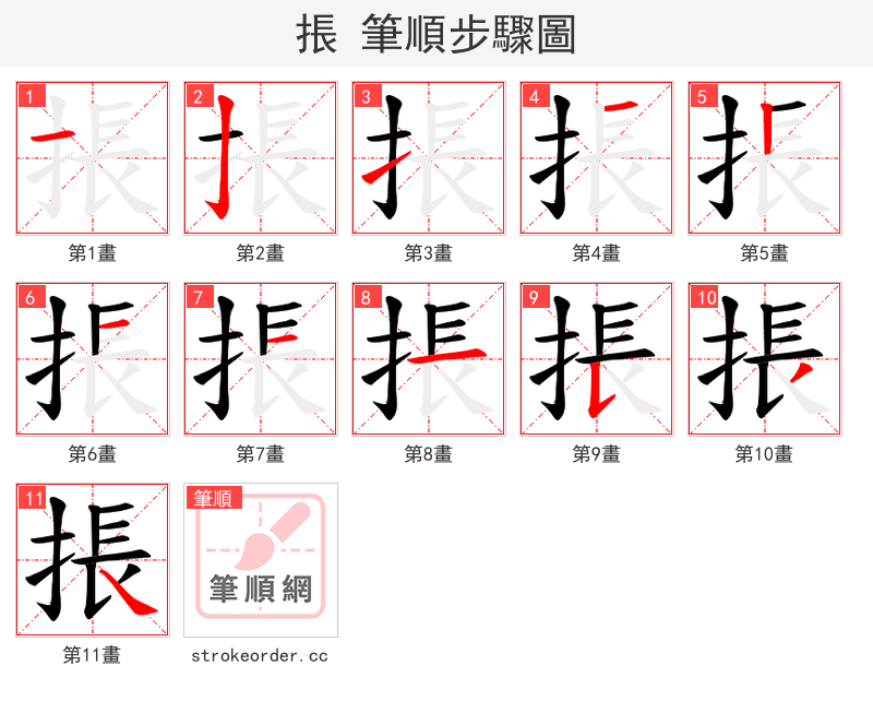 掁 的笔顺分步演示