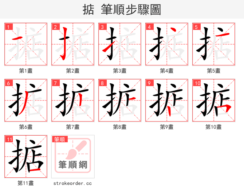 掂 的笔顺分步演示