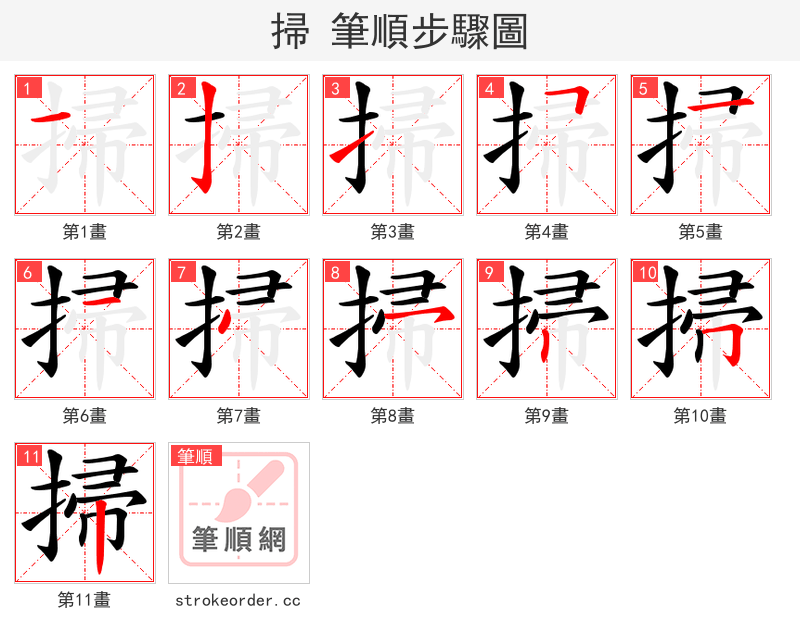 掃 的笔顺分步演示