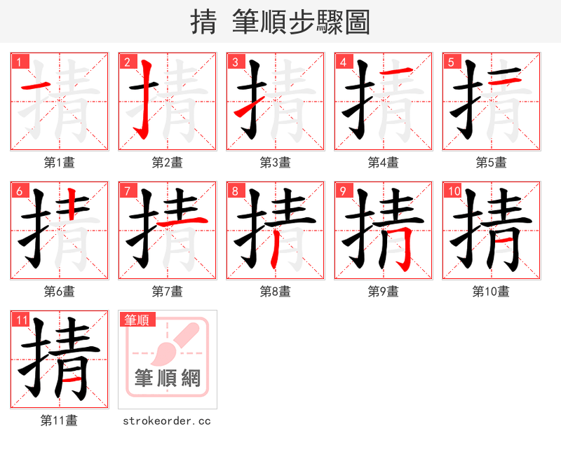 掅 的笔顺分步演示