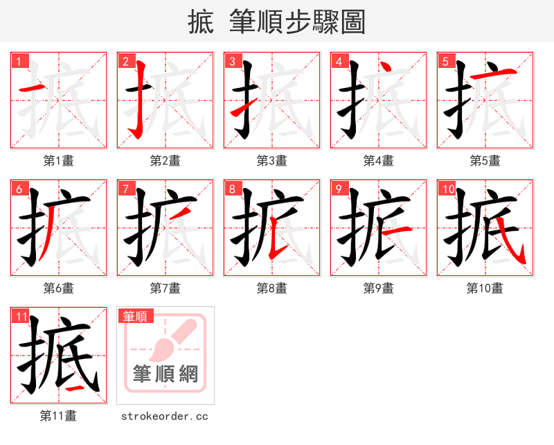 掋 的笔顺分步演示