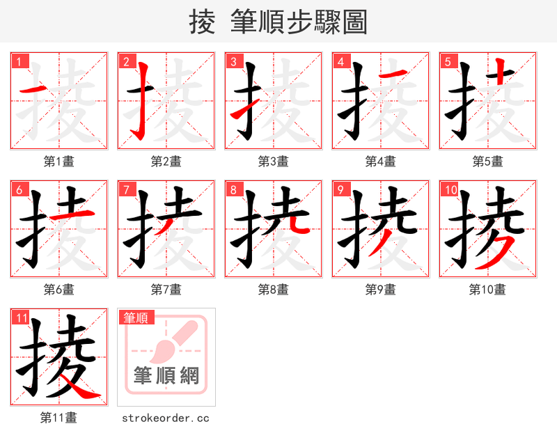掕 的笔顺分步演示