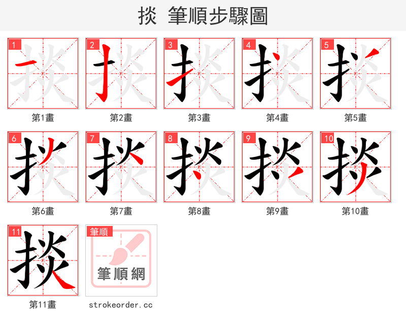 掞 的笔顺分步演示