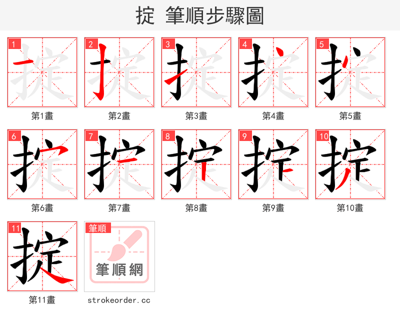 掟 的笔顺分步演示