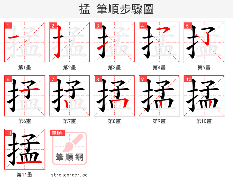 掹 的笔顺分步演示