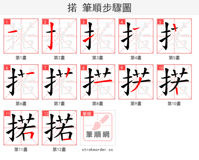 掿 的笔顺分步演示