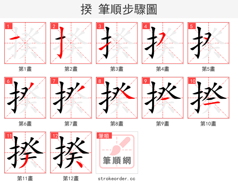 揆 的笔顺分步演示