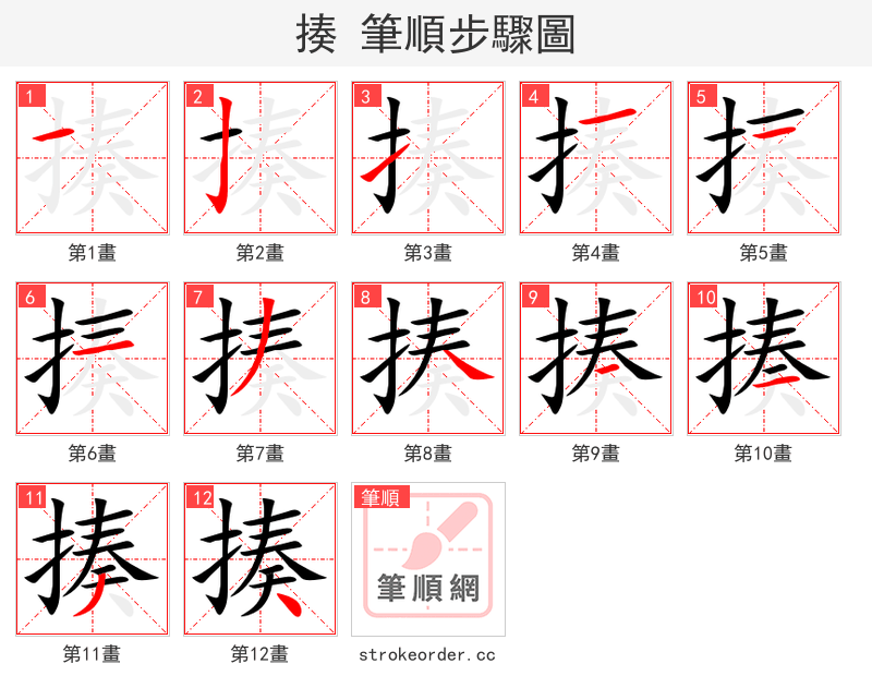 揍 的笔顺分步演示