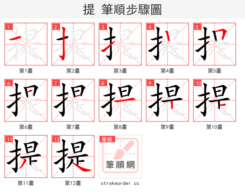 提 的笔顺分步演示