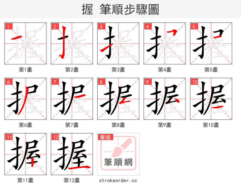 握 的笔顺分步演示