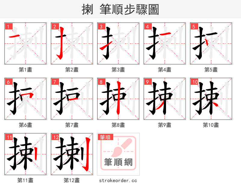 揦 的笔顺分步演示