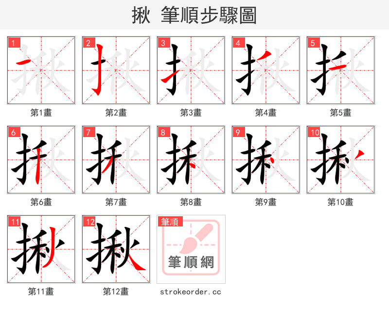 揪 的笔顺分步演示