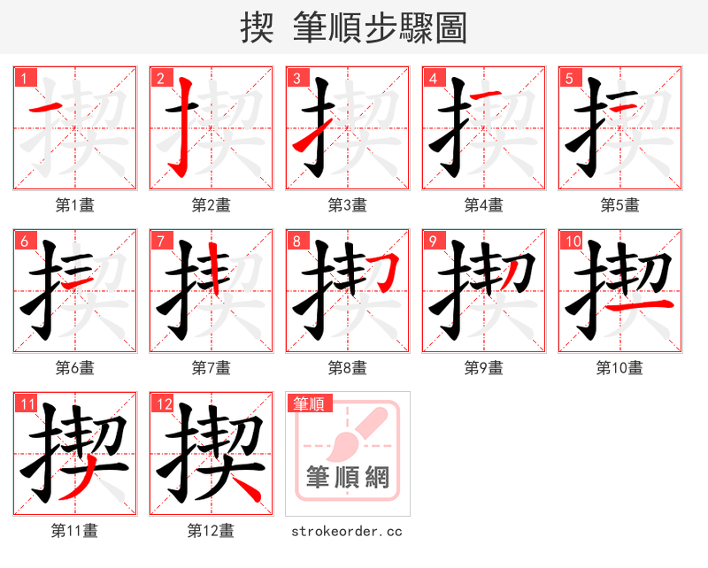 揳 的笔顺分步演示