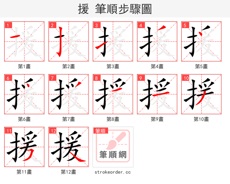 援 的笔顺分步演示