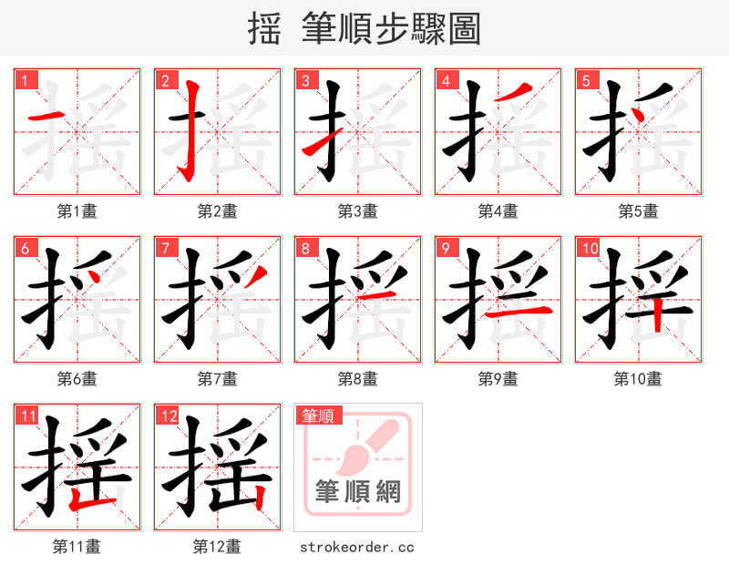 揺 的笔顺分步演示
