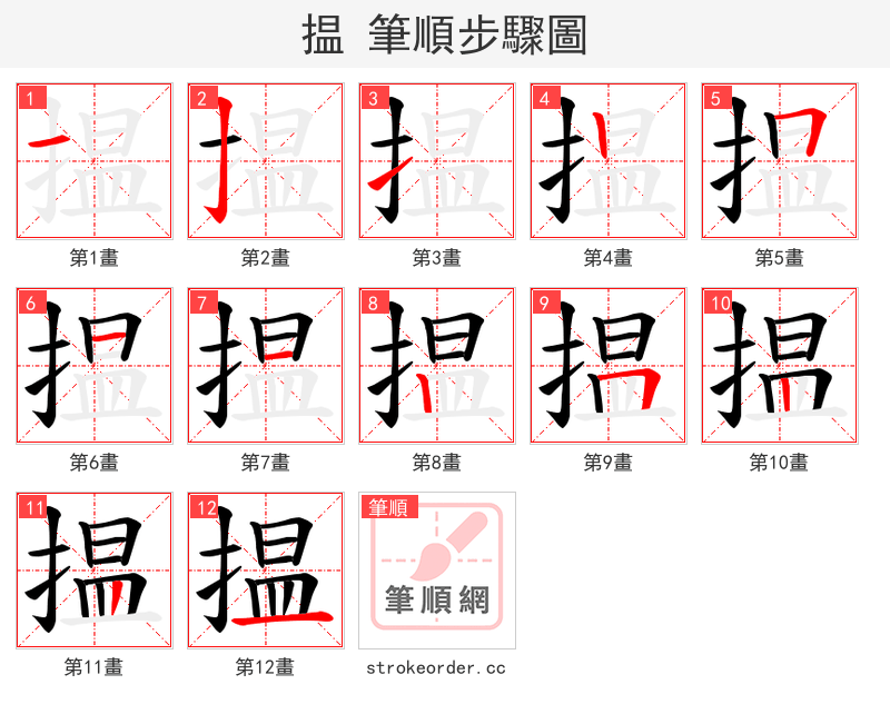 揾 的笔顺分步演示