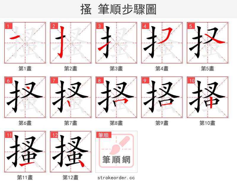 搔 的笔顺分步演示