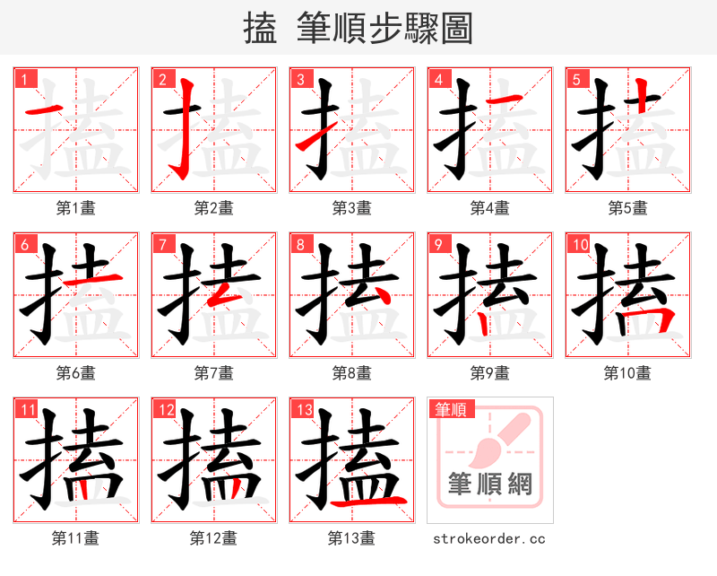 搕 的笔顺分步演示