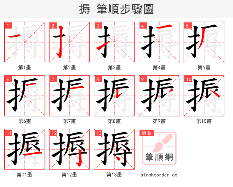 搙 的笔顺分步演示
