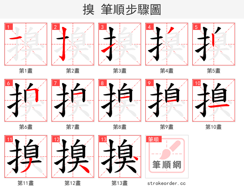 搝 的笔顺分步演示