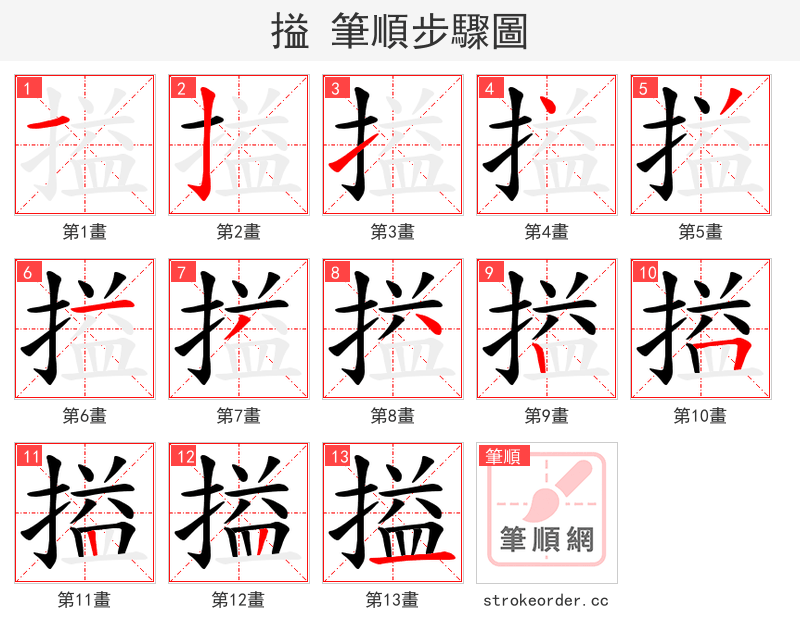 搤 的笔顺分步演示
