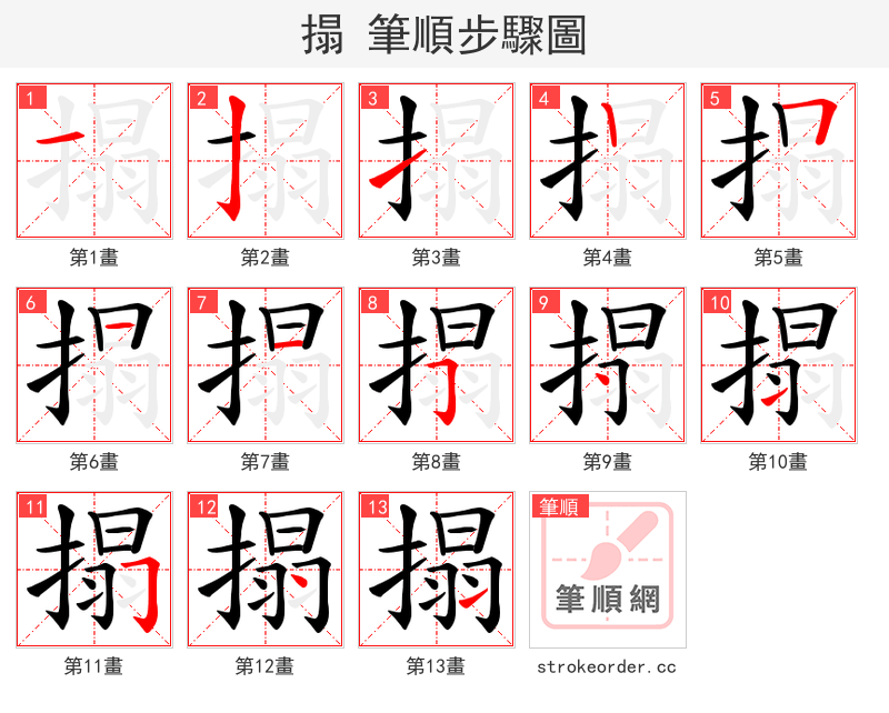搨 的笔顺分步演示