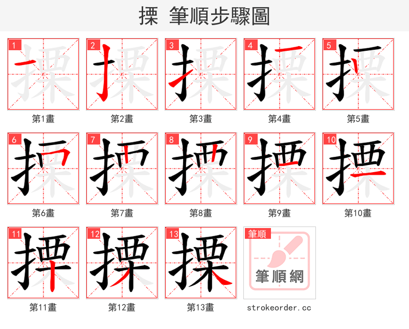 搮 的笔顺分步演示