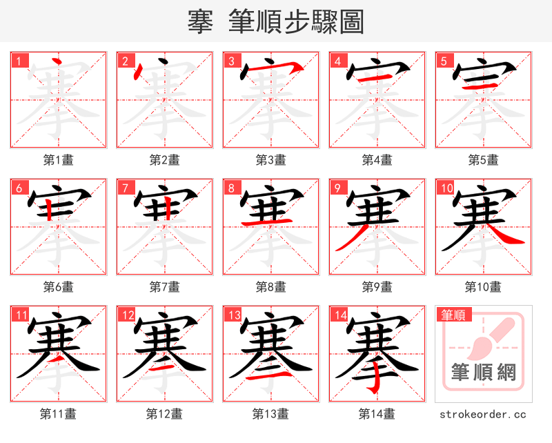 搴 的笔顺分步演示