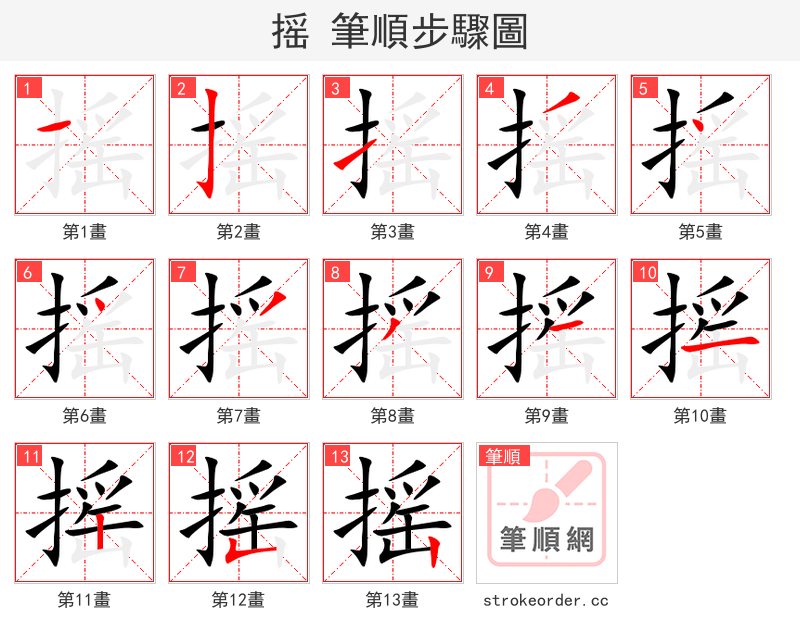 摇 的笔顺分步演示