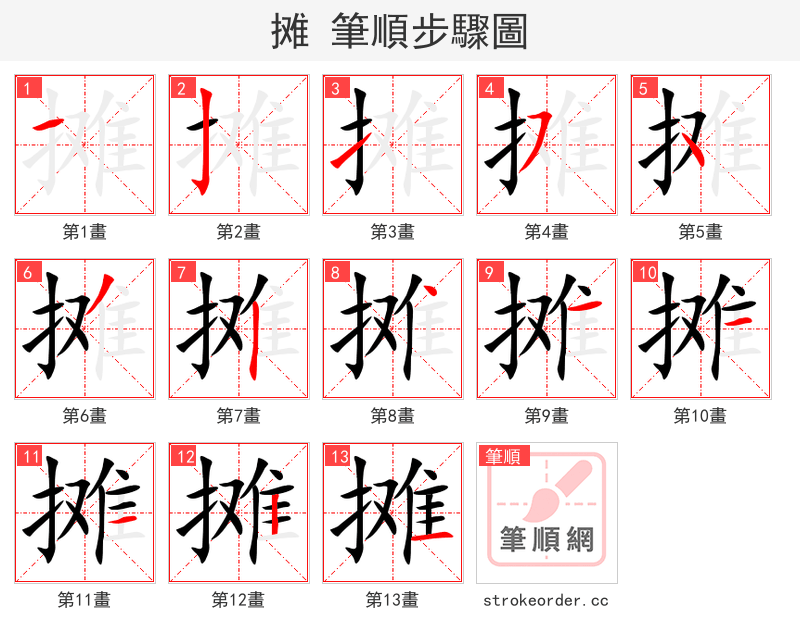 摊 的笔顺分步演示