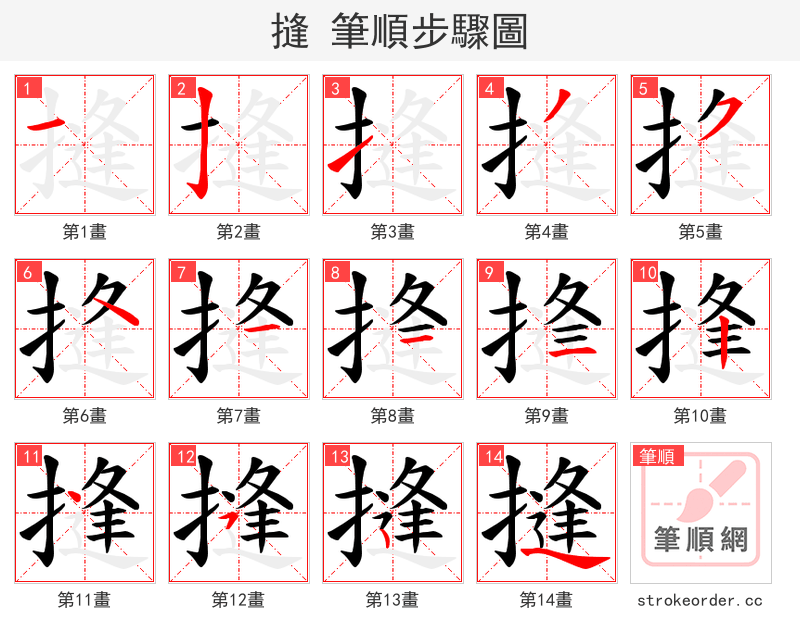 摓 的笔顺分步演示