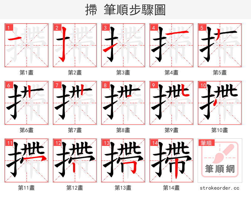 摕 的笔顺分步演示