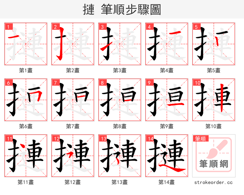 摙 的笔顺分步演示
