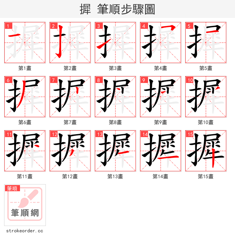 摨 的笔顺分步演示