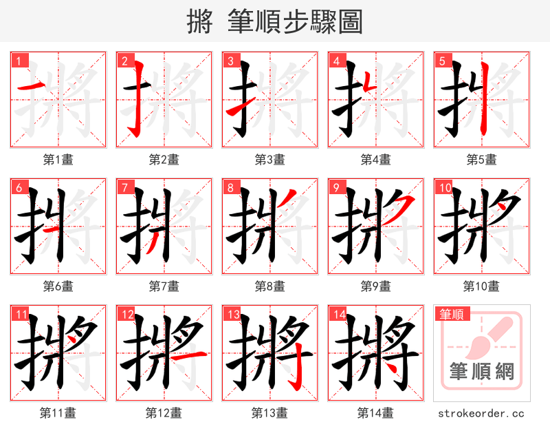 摪 的笔顺分步演示