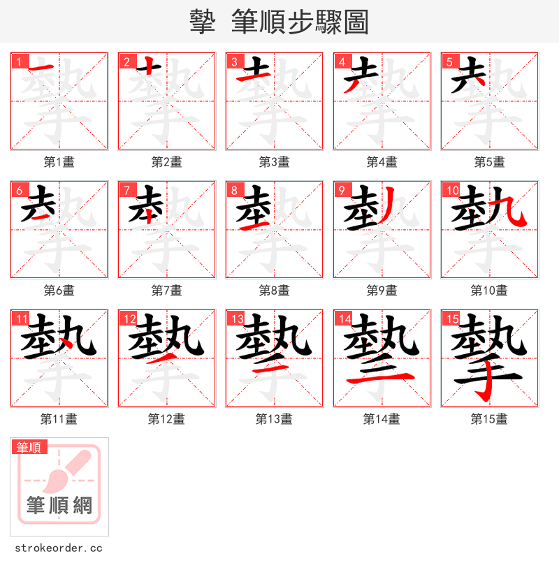 摰 的笔顺分步演示