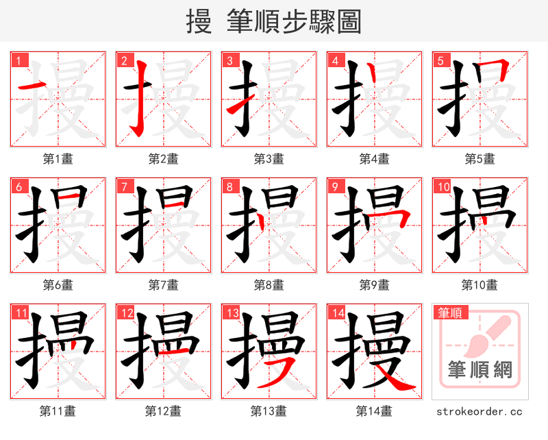 摱 的笔顺分步演示
