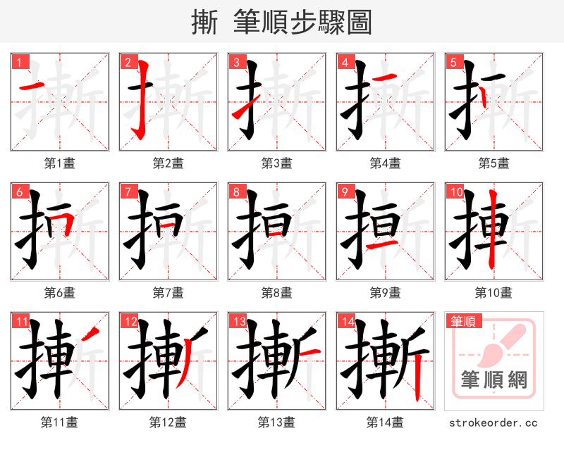 摲 的笔顺分步演示