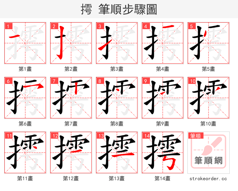 摴 的笔顺分步演示