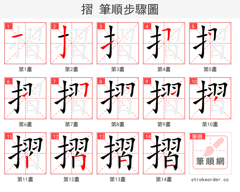 摺 的笔顺分步演示
