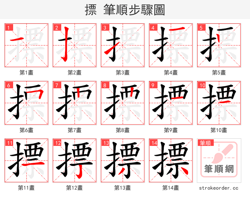 摽 的笔顺分步演示