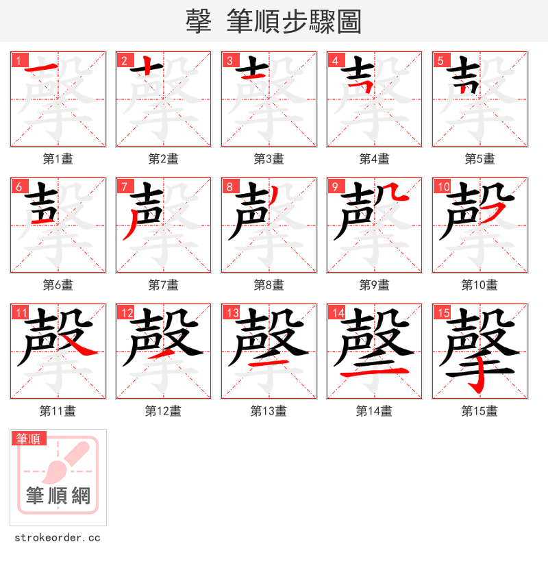 撀 的笔顺分步演示