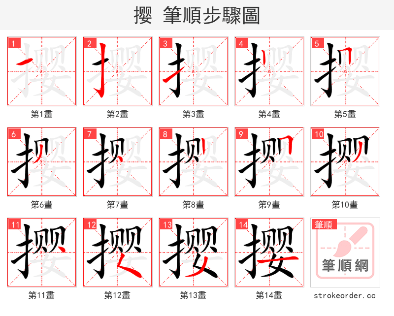 撄 的笔顺分步演示