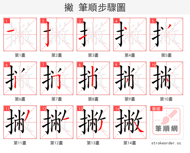 撇 的笔顺分步演示