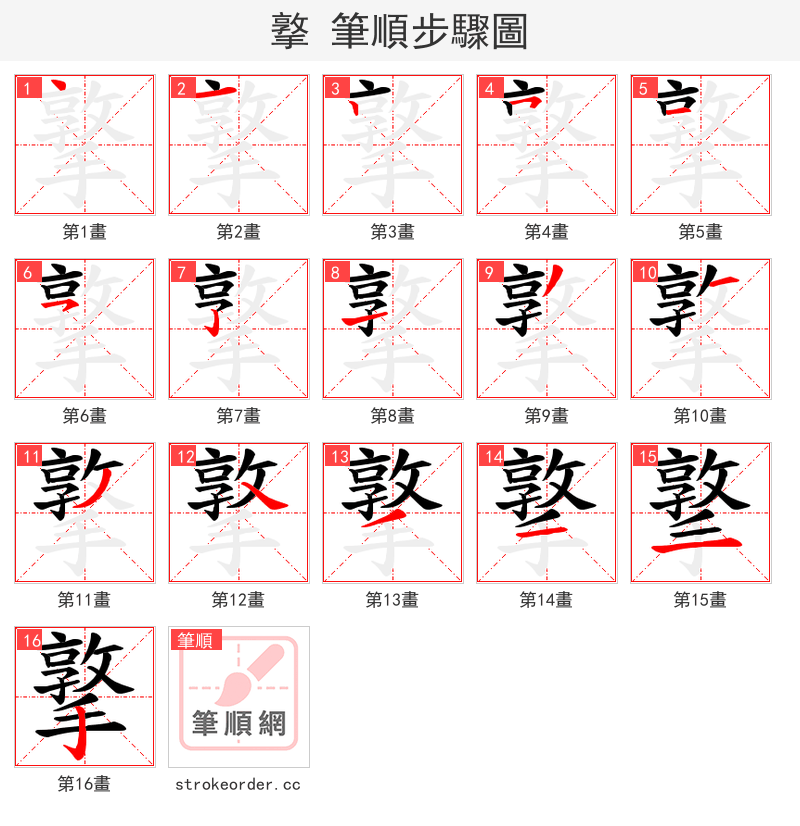 撉 的笔顺分步演示