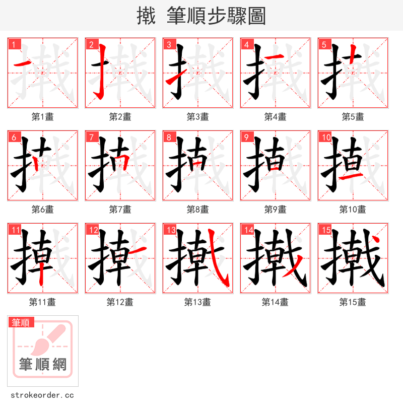 撠 的笔顺分步演示