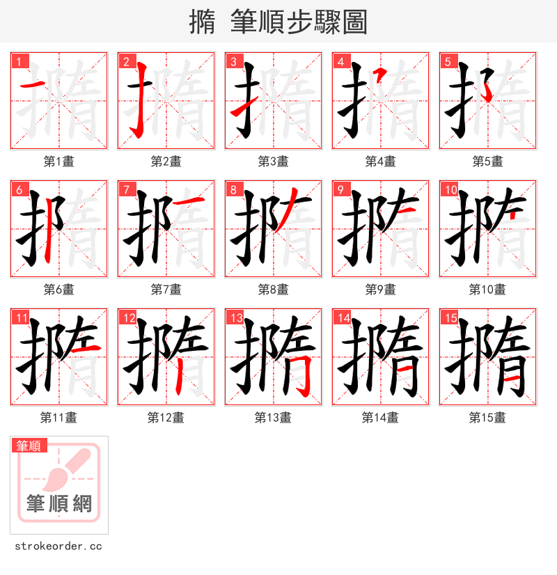 撱 的笔顺分步演示